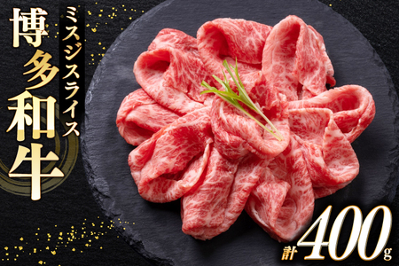 牛肉 A4 A5 博多和牛 ミスジ スライス 400g [木村食品 福岡県 宇美町 um40beg040024]