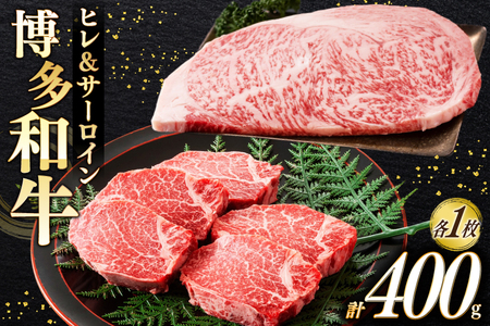 牛肉 A4 A5 博多和牛 ヒレ & サーロイン 各1枚 計400g [木村食品 福岡県 宇美町 um40beg040020]