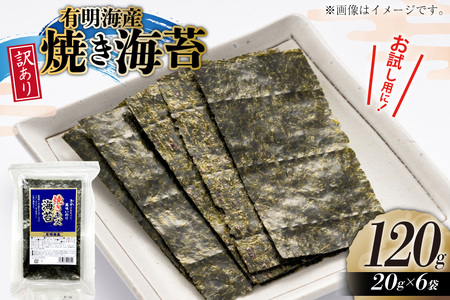 訳あり のり 福岡有明のり 焼き海苔 20g 6袋 全形約42枚分 [木村食品 福岡県 宇美町 um40beg040028]