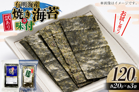 訳あり 福岡県産 有明のり 焼海苔 味付海苔 20g 各3袋 セット [木村食品 福岡県 宇美町 um40beg040051]