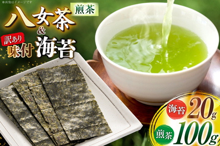 訳あり 味付海苔 20g 八女茶煎茶 100g セット [木村食品 福岡県 宇美町 um40beg040042]