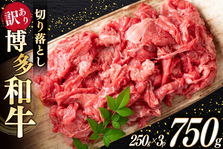 牛肉 切り落とし 訳あり A4以上 博多和牛 計750g [um40beg040037] 牛肉