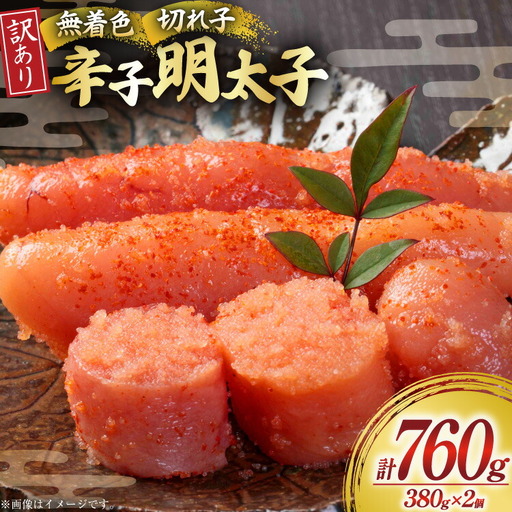 無着色 明太子 辛子明太子 切れ子 訳あり 380g 2個 計 760g [um40beg040061]