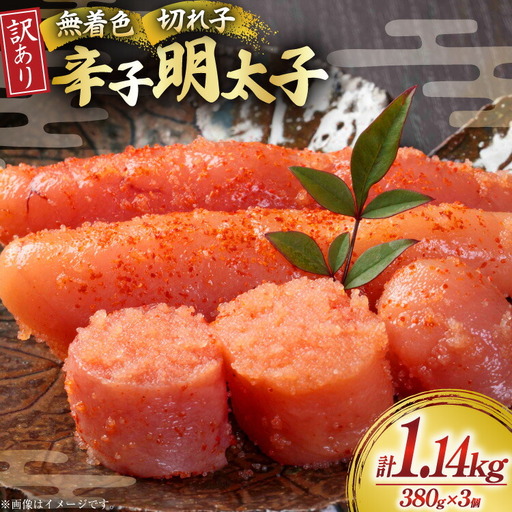 無着色 明太子 辛子明太子 切れ子 訳あり 380g 3個 計約 1kg [um40beg040060]