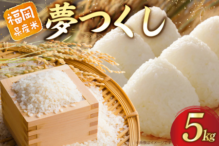 米 精米 夢つくし 5kg 福岡県産 [um40azo780016] 米
