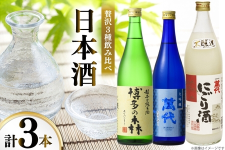 日本酒 萬代日本酒3本 セット たけしずく 博多の森 720ml にごり酒 900ml [小林酒造本店 福岡県 宇美町 um40azo740016]
