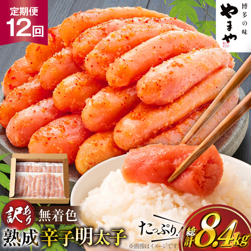 明太子 やまや 辛子明太子切子 700g 12回 定期便 総計8.4kg [um40azo860024] 明太子