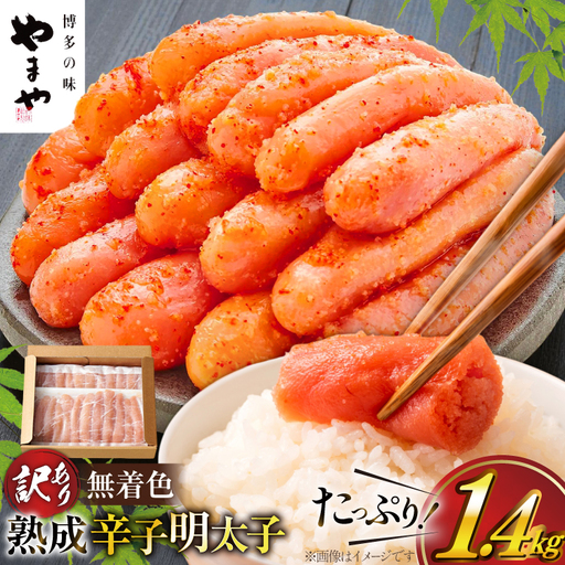 明太子 やまや 訳あり 無着色 熟成 辛子明太子 700g×2 計1.4kg 切れ子 [um40azo860020] 明太子