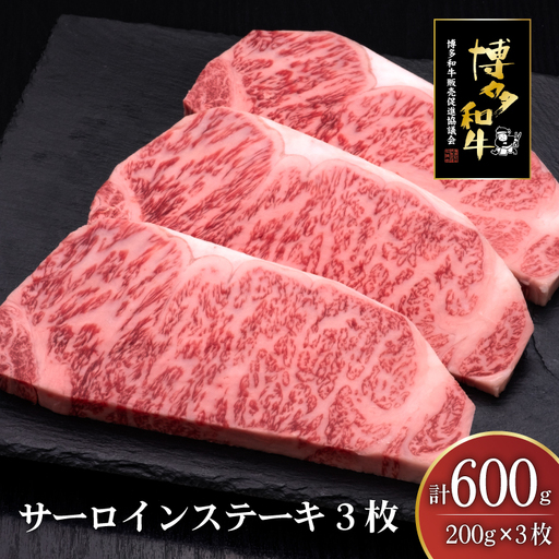 肉 博多和牛 サーロインステーキ 200g 3枚 計 600g [um40bsi440007] 肉