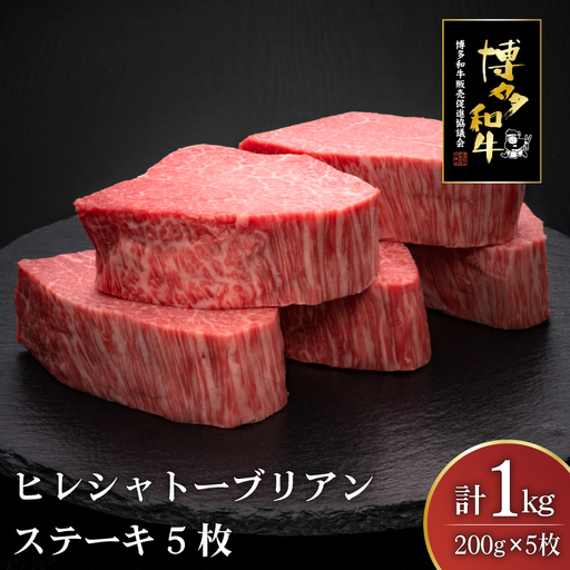 肉 博多和牛 ヒレ シャトーブリアンステーキ 200g 5枚 計 1kg [um40bsi440011] 肉