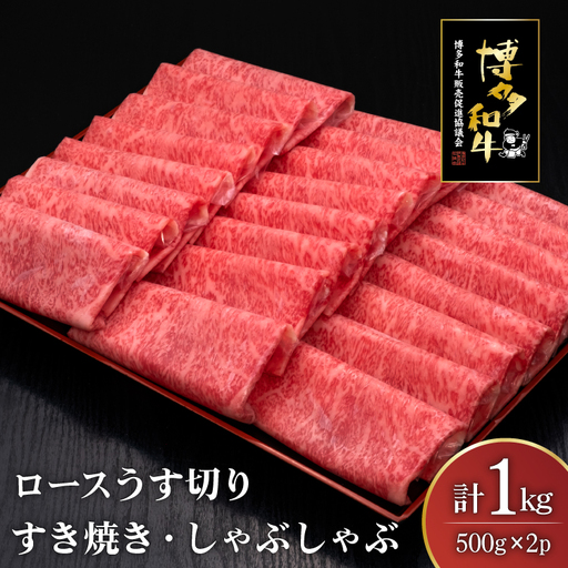 肉 博多和牛 ロースうす切り 500g 2p 計 1kg [um40bsi440005] 肉