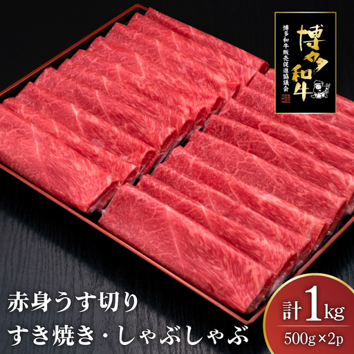 肉 博多和牛 赤身うす切り 500g 2p 計1kg [um40bsi440004] 肉