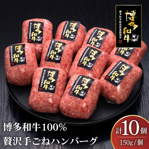 ハンバーグ 博多和牛 本格 手ごねハンバーグ 150g 10個 [um40bsi440003] ハンバーグ