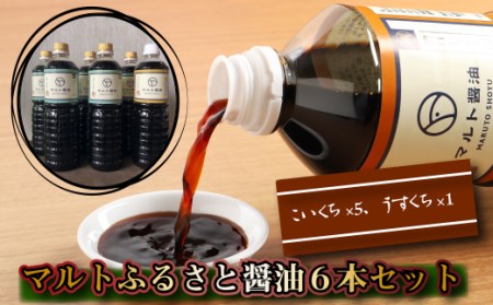 マルトふるさと醤油6本セット / 調味料 濃口 薄口 しょうゆ 福岡県 特産