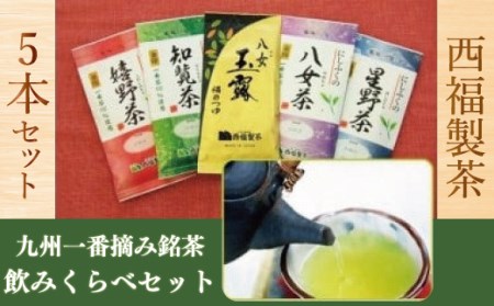 西福製茶九州一番摘み銘茶飲みくらべセット(5本セット)