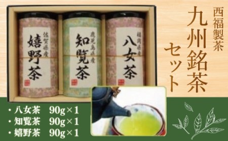 西福製茶 九州銘茶セット