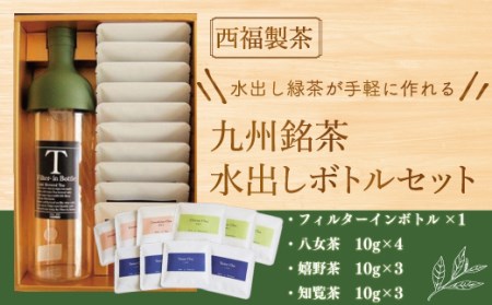 お茶 茶葉 八女茶 嬉野茶 知覧茶 3種 飲み比べ 水出し ボトル セット [西福製茶 福岡県 宇美町 um40azo790003] 詰め合わせ 小分け 銘茶