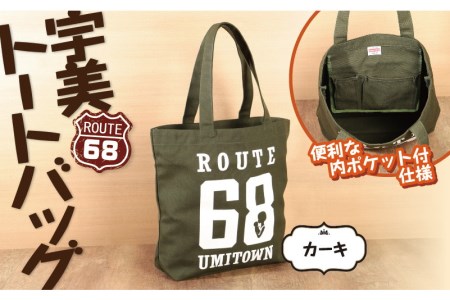 トートバッグ 宇美68 カーキ 1個 [アトリエ フラワーキッチン 福岡県 宇美町 um40azo820002] バッグ トート 鞄 おしゃれ キャンバス
