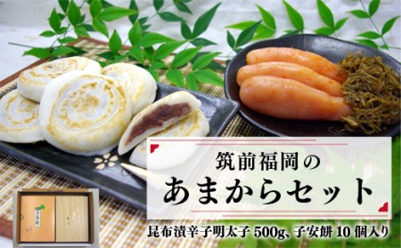 辛子明太子 子安餅 あまから セット [筑前福岡 福岡県 宇美町 um40azo710004]