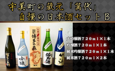 日本酒 飲み比べ 萬代自慢 日本酒セットB 720ml 5本 [小林酒造本店 福岡県 宇美町 um40azo740003]