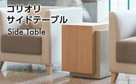 コリオリ サイドテーブル / インテリア 家具 オシャレ コンパクト 福岡県
