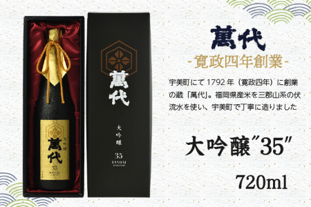 大吟醸 35 萬代 日本酒 720ml 大吟醸 [um40azo740002]