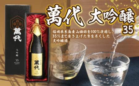 大吟醸 35 萬代 日本酒 1800ml [um40azo740006] 大吟醸