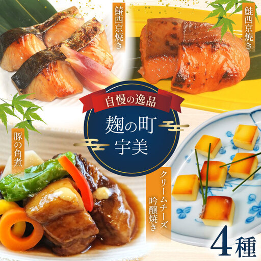 魚 麹の町宇美 詰め合わせ 4種 セット [和処 月歩 福岡県 宇美町 um40azo870000]