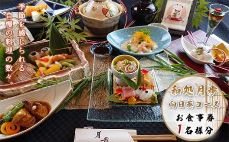 日本料理　和処月歩（なごみどころ　げっぽ）　食事券（向日葵コース）　OY004
