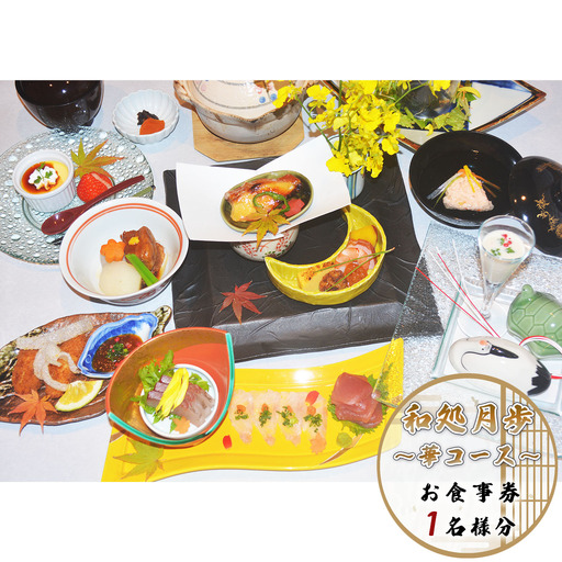 食事券 華コース 1名分 [和処　月歩 福岡県 宇美町 um40azo870004]