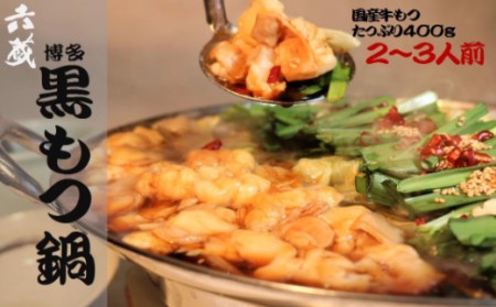 もつ鍋 六蔵 博多黒もつ鍋 セット 2〜3人前 国産牛もつ400g [OSADA 福岡県 宇美町 um40azo900002]