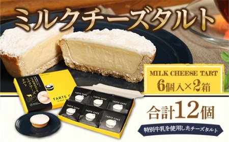 タルト ミルクチーズタルト 6個入り 2箱 計12個 [パティスリーF 福岡県 宇美町 um40azo950002] チーズタルト 焼き菓子 お菓子 チーズケーキ