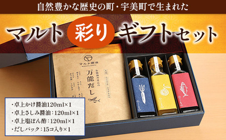 調味料 詰め合わせ マルト彩り セット [マルト醤油醸造元 福岡県 宇美町 um40azo720003] 煮付醤油 醤油 しょうゆ かけ醤油 さしみ醤油 塩ぽん酢 だしパック 出汁パック