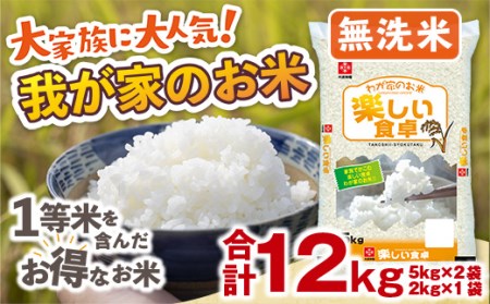 無洗米 我が家のお米 12kg ブレンド米 1等米含む お米 米 精米 ご家庭用
