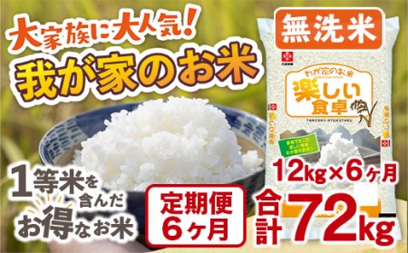 無洗米 我が家のお米 定期便6ヶ月 12㎏×6ヶ月 ブレンド米 1等米含む　お米 米 精米 ご家庭用　TY037