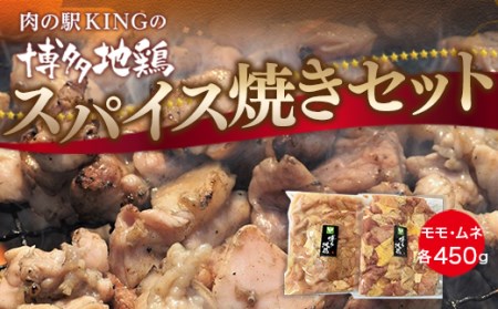 鶏肉 博多地鶏 スパイス焼き 900g モモ ムネ 各450g [対海食品(肉の駅KING) 福岡県 宇美町 um40azo690005] 鶏 鶏もも 鶏モモ 鶏むね 鶏ムネ 冷凍 小分け 個包装