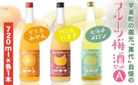 梅酒 飲み比べ 萬代自慢 フルーツ梅酒 720ml 3種 セットA [小林酒造本店 福岡県 宇美町 um40azo740009]