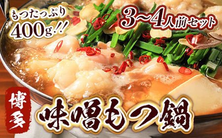 もつ鍋 博多味噌もつ鍋 3〜4人前 セット [MEAT PLUS 福岡県 宇美町 um40azp010015]