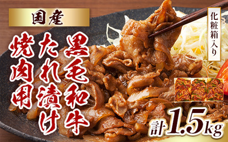 牛肉 焼肉 国産黒毛和牛 たれ漬け 焼肉用 1.5kg [MEAT PLUS 福岡県 宇美町 um40azp010017] 肉 タレ 和牛 味付き 味付け 焼き肉 焼き肉用肉