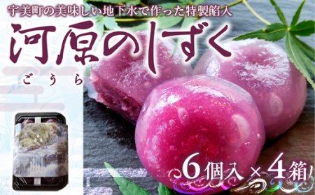 わらび餅 河原のしずく 6個入 4箱 計24個 [アイライズ工房 福岡県 宇美町 um40azo730014]
