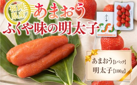 【期間限定発送】 いちご 明太子 セット 福岡産あまおう 1パック ふくや 味の明太子 100g [南国フルーツ 福岡県 宇美町 um40azo970009] 詰め合わせ イチゴ 苺 フルーツ 果実 甘い ふくや 辛子明太子 めんたいこ