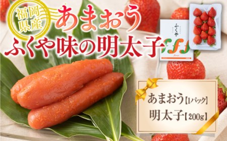 【期間限定発送】 いちご 明太子 セット 福岡産あまおう 1パック ふくや 味の明太子 200g [南国フルーツ 福岡県 宇美町 um40azo970010] 詰め合わせ イチゴ 苺 フルーツ 果実 甘い ふくや 辛子明太子 めんたいこ