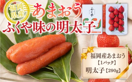 【期間限定発送】 いちご 明太子 セット 福岡産あまおう 1パック ふくや 味の明太子 290g [南国フルーツ 福岡県 宇美町 um40azo970011] 詰め合わせ イチゴ 苺 フルーツ 果実 甘い ふくや 辛子明太子 めんたいこ