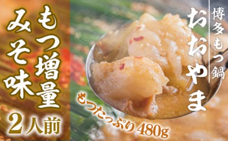 [もつ増量!] もつ鍋 おおやま 博多もつ鍋 みそ味 2人前 [博多もつ鍋おおやま 福岡県 宇美町 um40azo940006] モツ鍋 もつ鍋セット モツ鍋セット セット もつなべ 福岡 博多 味噌 ミソ