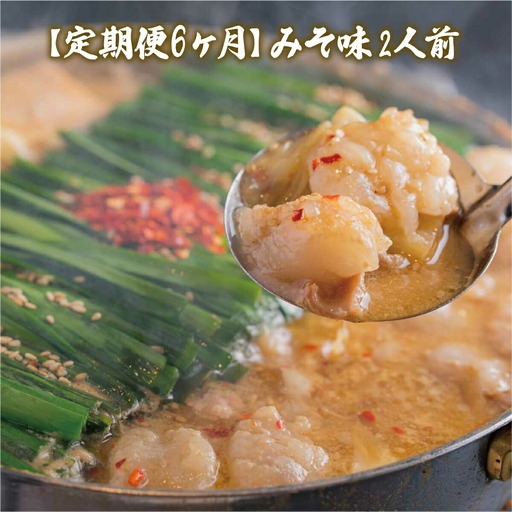 もつ鍋 おおやま 定期便 6回 みそ味 2人前 もつ鍋 [um40azo940009]