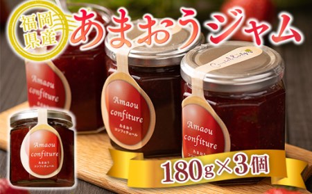ジャム いちご 福岡産 あまおう ジャム 180g 3個 セット [南国フルーツ 福岡県 宇美町 um40azo970012]