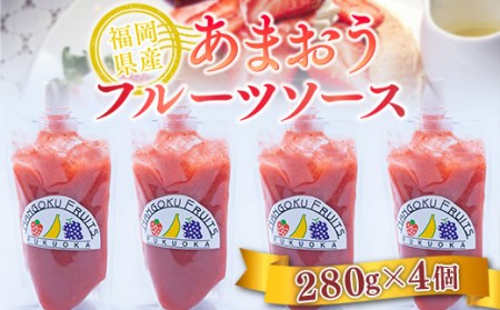 フルーツソース いちご 福岡産 あまおう フルーツソース 280g 4p セット [南国フルーツ 福岡県 宇美町 um40azo970014]