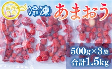 いちご 冷凍 福岡産 冷凍あまおう 500g 3p 計1.5kg [南国フルーツ 福岡県 宇美町 um40azo970018] あまおう イチゴ 苺 冷凍フルーツ フルーツ 果実 甘い