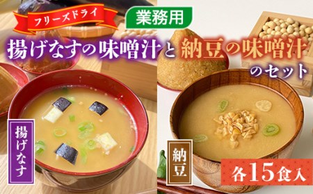 フリーズドライ業務用 揚げなすの味噌汁15食と業務用 納豆の味噌汁15食のセット