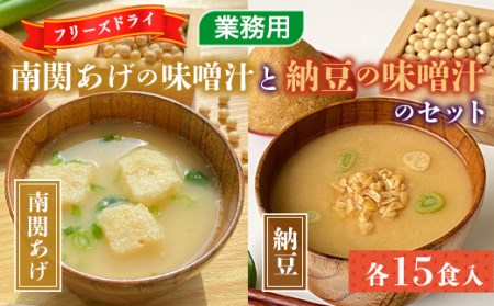 フリーズドライ業務用 南関あげの味噌汁15食と業務用 納豆の味噌汁15食のセット